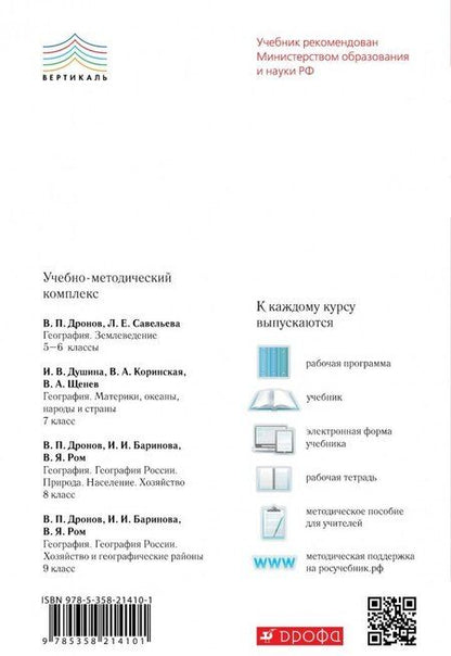 Фотография книги "Дронов, Савельева: География. 5 класс. Землеведение. Рабочая тетрадь к учебнику В. П. Дронова. ФГОС"