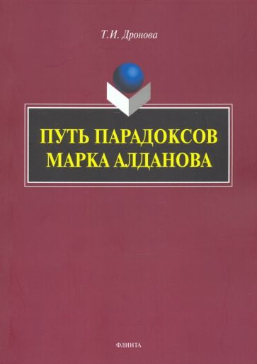 Обложка книги "Дронова: Путь парадоксов Марка Алданова: монография"