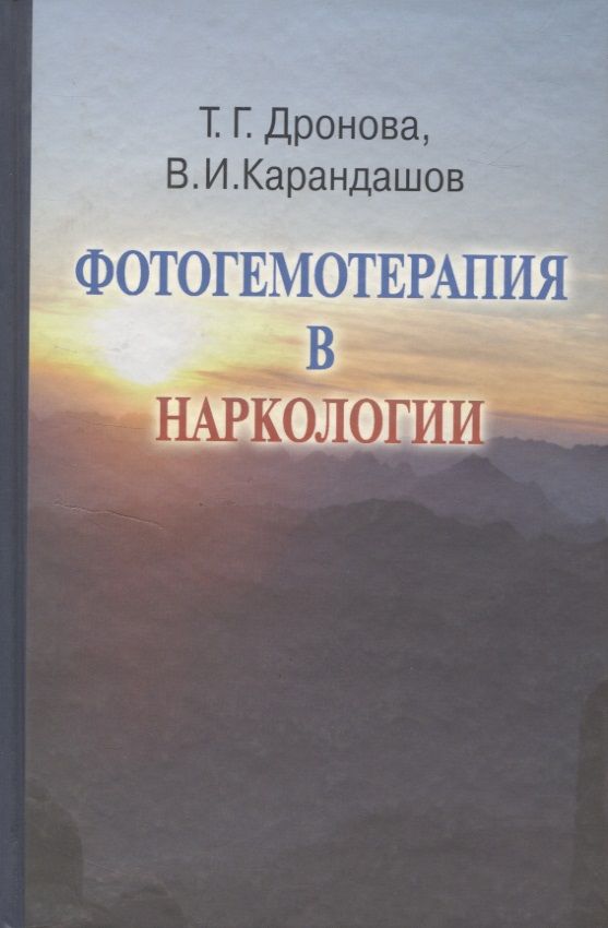 Обложка книги "Дронова Татьяна: Фотогемотерапия в наркологии"