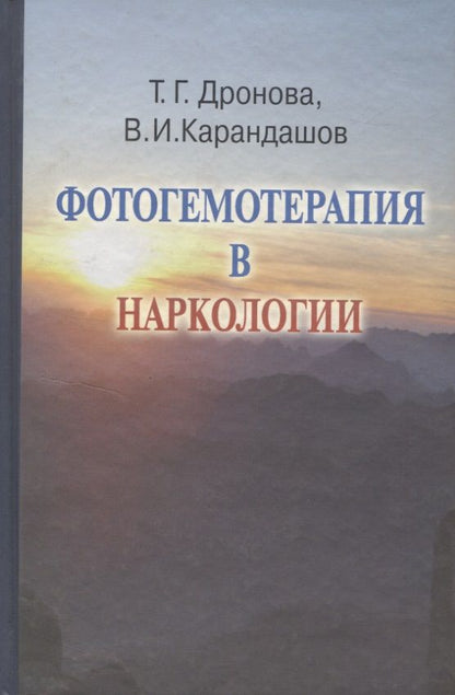 Обложка книги "Дронова Татьяна: Фотогемотерапия в наркологии"