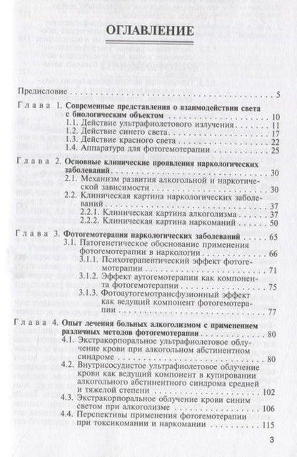 Фотография книги "Дронова Татьяна: Фотогемотерапия в наркологии"