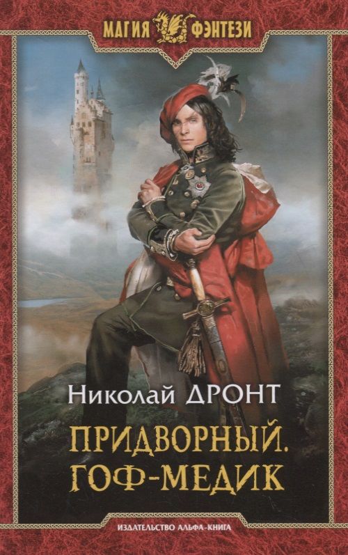 Обложка книги "Дронт: Придворный. Гоф-медик"