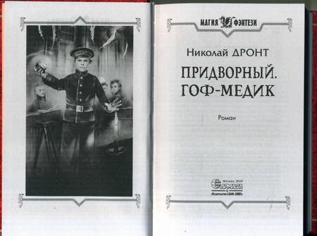 Фотография книги "Дронт: Придворный. Гоф-медик"
