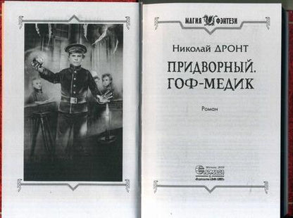 Фотография книги "Дронт: Придворный. Гоф-медик"