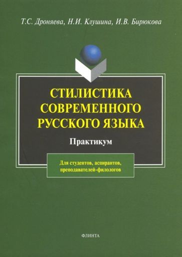 Обложка книги "Дроняева, Клушина, Бирюкова: Стилистика русского языка. Практикум"