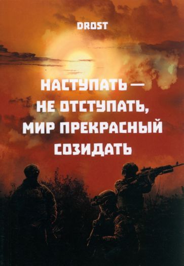 Обложка книги "Drost: Наступать – не отступать, мир прекрасный созидать"