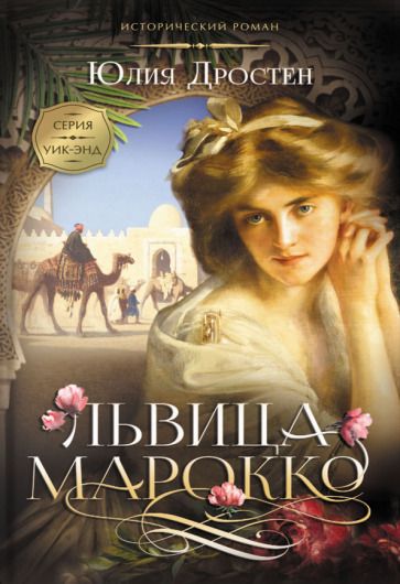 Обложка книги "Дростен: Львица Марокко"