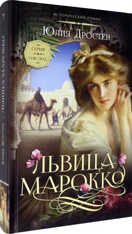 Фотография книги "Дростен: Львица Марокко"