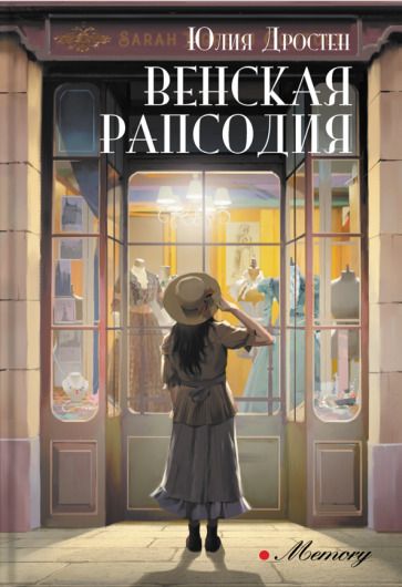 Обложка книги "Дростен: Венская рапсодия"