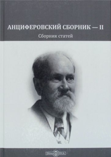 Обложка книги "Дровалева, Московская, Александрова-Чукова: Анциферовский сборник — II. Сборник статей"
