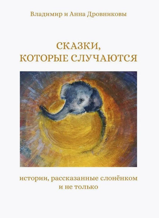 Обложка книги "Дровникова, Дровников: Сказки, которые случаются: истории, рассказанные слоненком и не только"