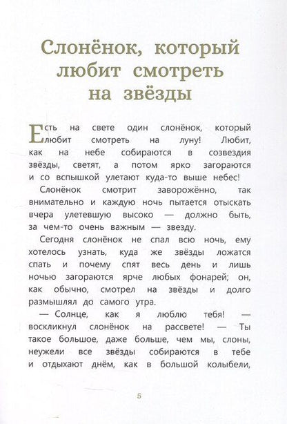 Фотография книги "Дровникова, Дровников: Сказки, которые случаются: истории, рассказанные слоненком и не только"