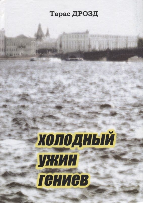 Обложка книги "Дрозд: Холодный ужин гениев"