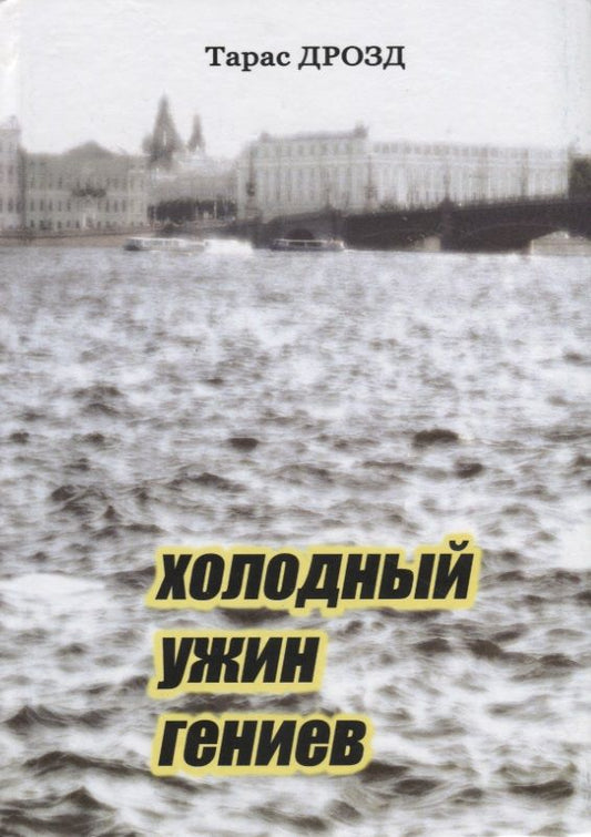 Обложка книги "Дрозд: Холодный ужин гениев"