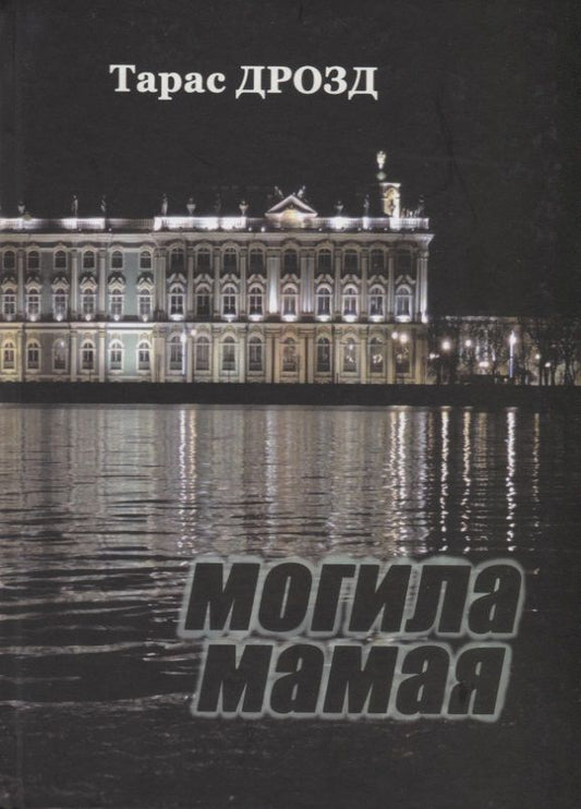 Обложка книги "Дрозд: Могила Мамая"