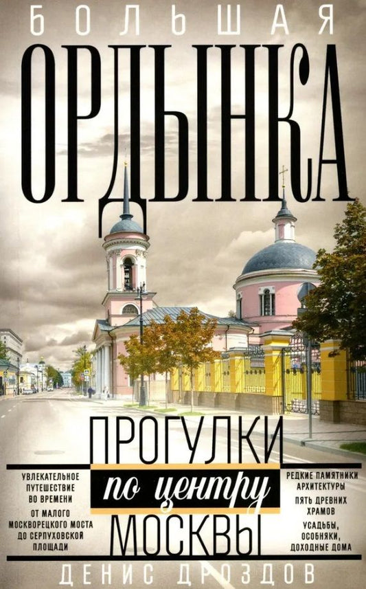 Обложка книги "Дроздов: Большая Ордынка. Прогулки по центру Москвы"