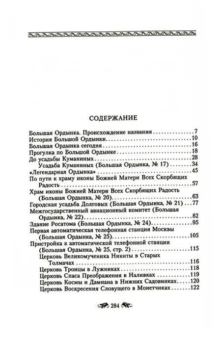 Фотография книги "Дроздов: Большая Ордынка. Прогулки по центру Москвы"