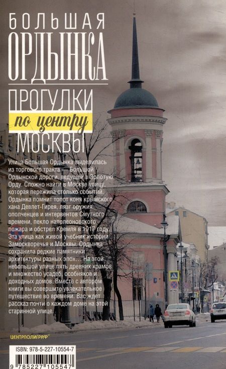 Фотография книги "Дроздов: Большая Ордынка. Прогулки по центру Москвы"
