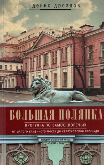 Обложка книги "Дроздов: Большая Полянка. Прогулка по Замоскворечью"