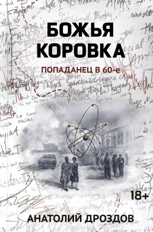 Обложка книги "Дроздов: Божья коровка. Попаданец в 60-е"