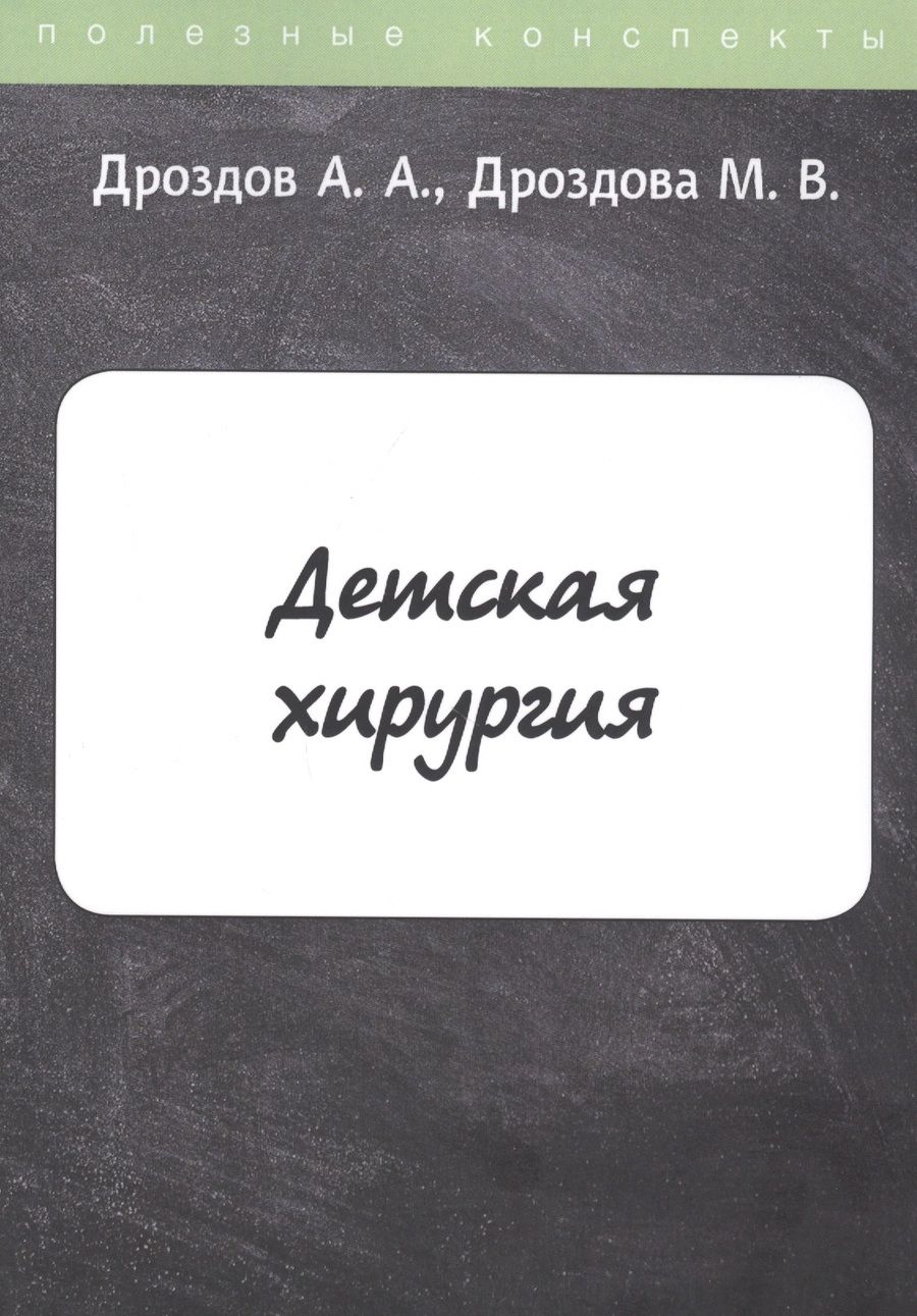 Обложка книги "Дроздов: Детская хирургия. Конспект лекций"