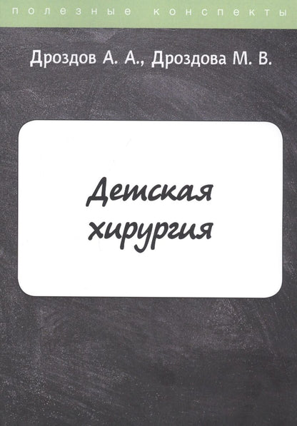 Обложка книги "Дроздов: Детская хирургия. Конспект лекций"