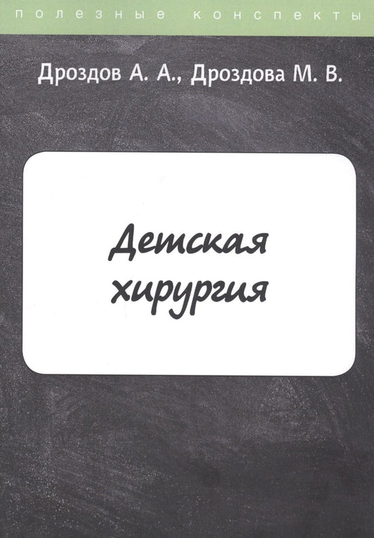Обложка книги "Дроздов: Детская хирургия. Конспект лекций"