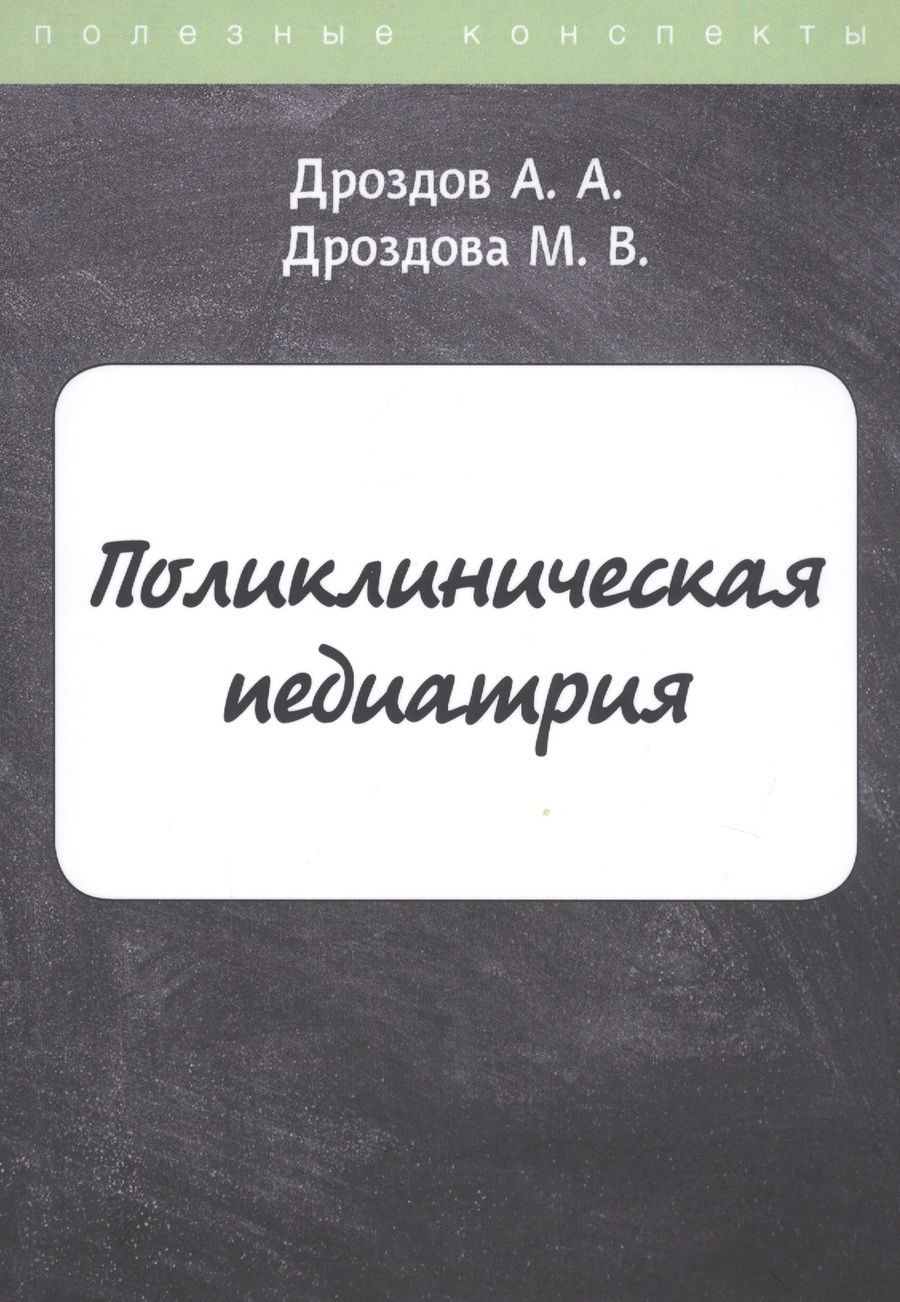 Обложка книги "Дроздов, Дроздова: Поликлиническая педиатрия"