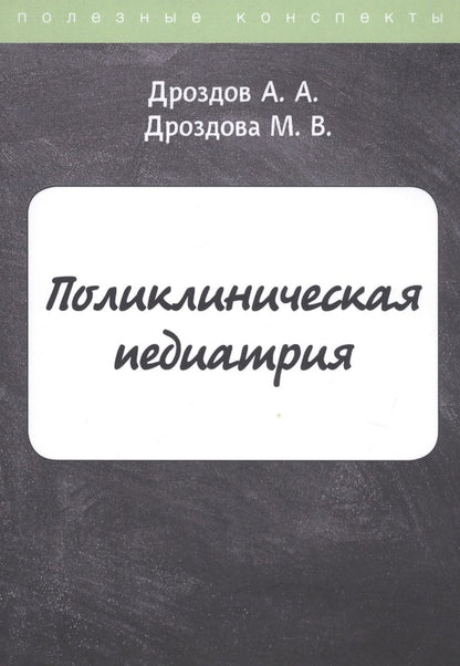 Обложка книги "Дроздов, Дроздова: Поликлиническая педиатрия"