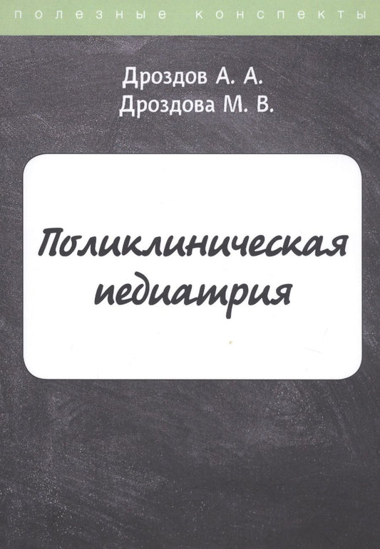 Обложка книги "Дроздов, Дроздова: Поликлиническая педиатрия"