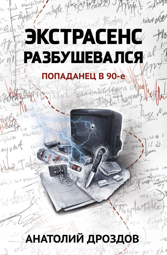 Обложка книги "Дроздов: Экстрасенс разбушевался. Попаданец в 90-е"