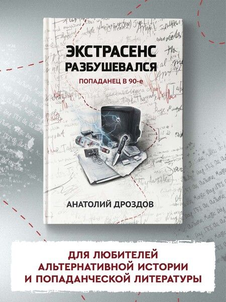 Фотография книги "Дроздов: Экстрасенс разбушевался. Попаданец в 90-е"