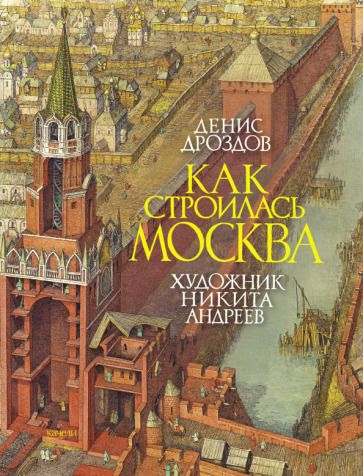 Обложка книги "Дроздов: Как строилась Москва"