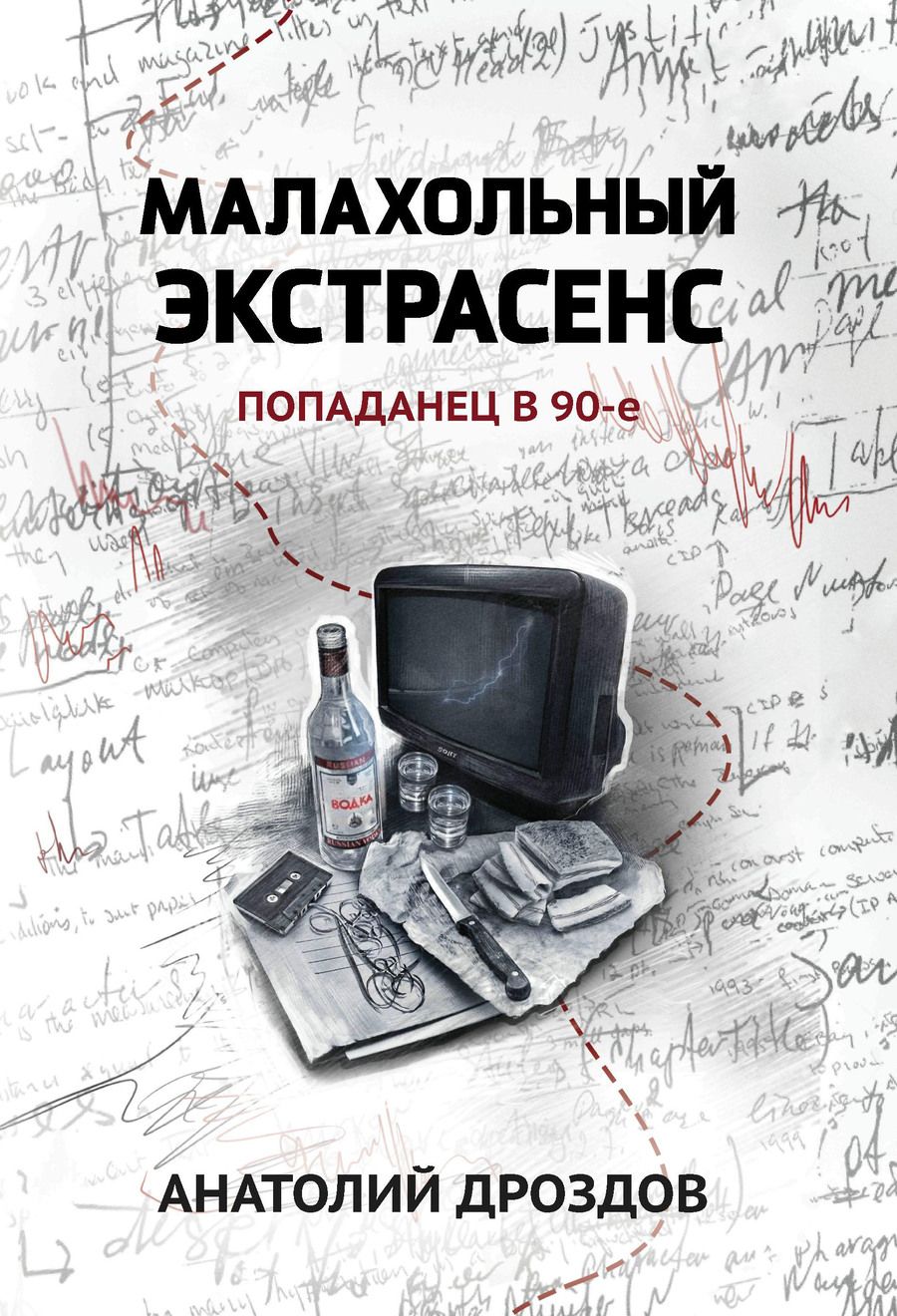 Обложка книги "Дроздов: Малахольный экстрасенс. Попаданец в 90-е"