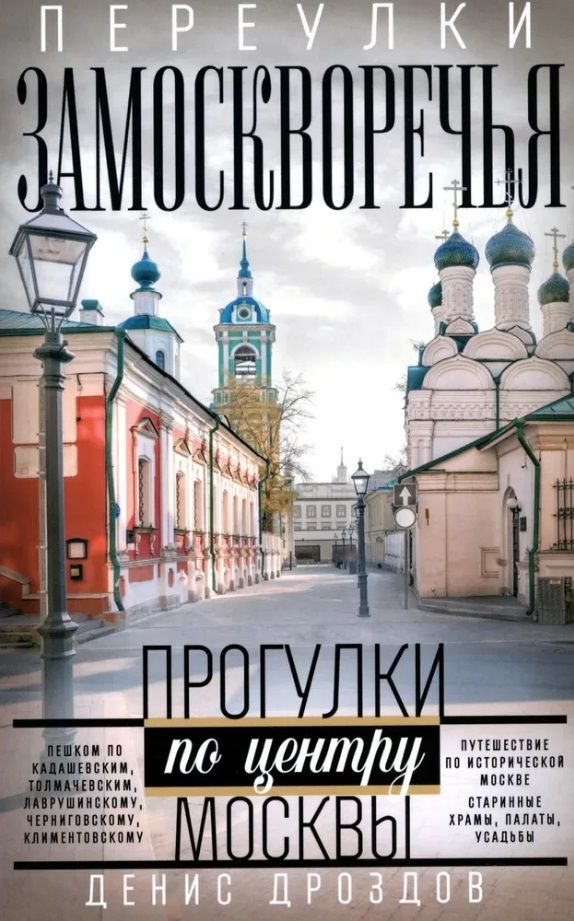 Обложка книги "Дроздов: Переулки Замоскворечья. Прогулки по центру Москвы"