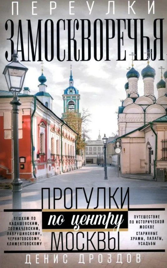 Обложка книги "Дроздов: Переулки Замоскворечья. Прогулки по центру Москвы"