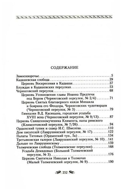 Фотография книги "Дроздов: Переулки Замоскворечья. Прогулки по центру Москвы"