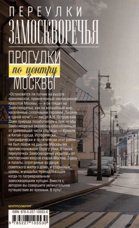 Фотография книги "Дроздов: Переулки Замоскворечья. Прогулки по центру Москвы"