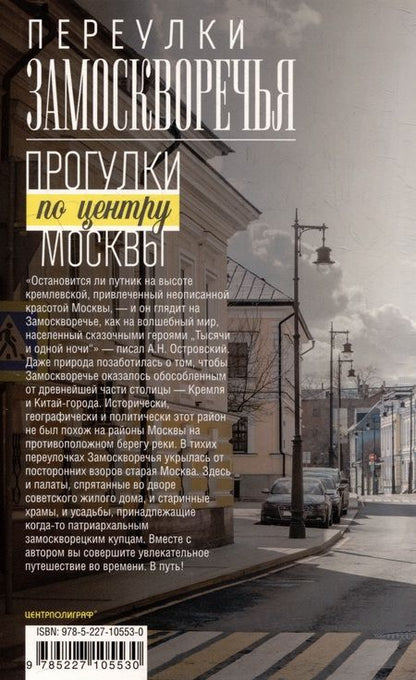 Фотография книги "Дроздов: Переулки Замоскворечья. Прогулки по центру Москвы"