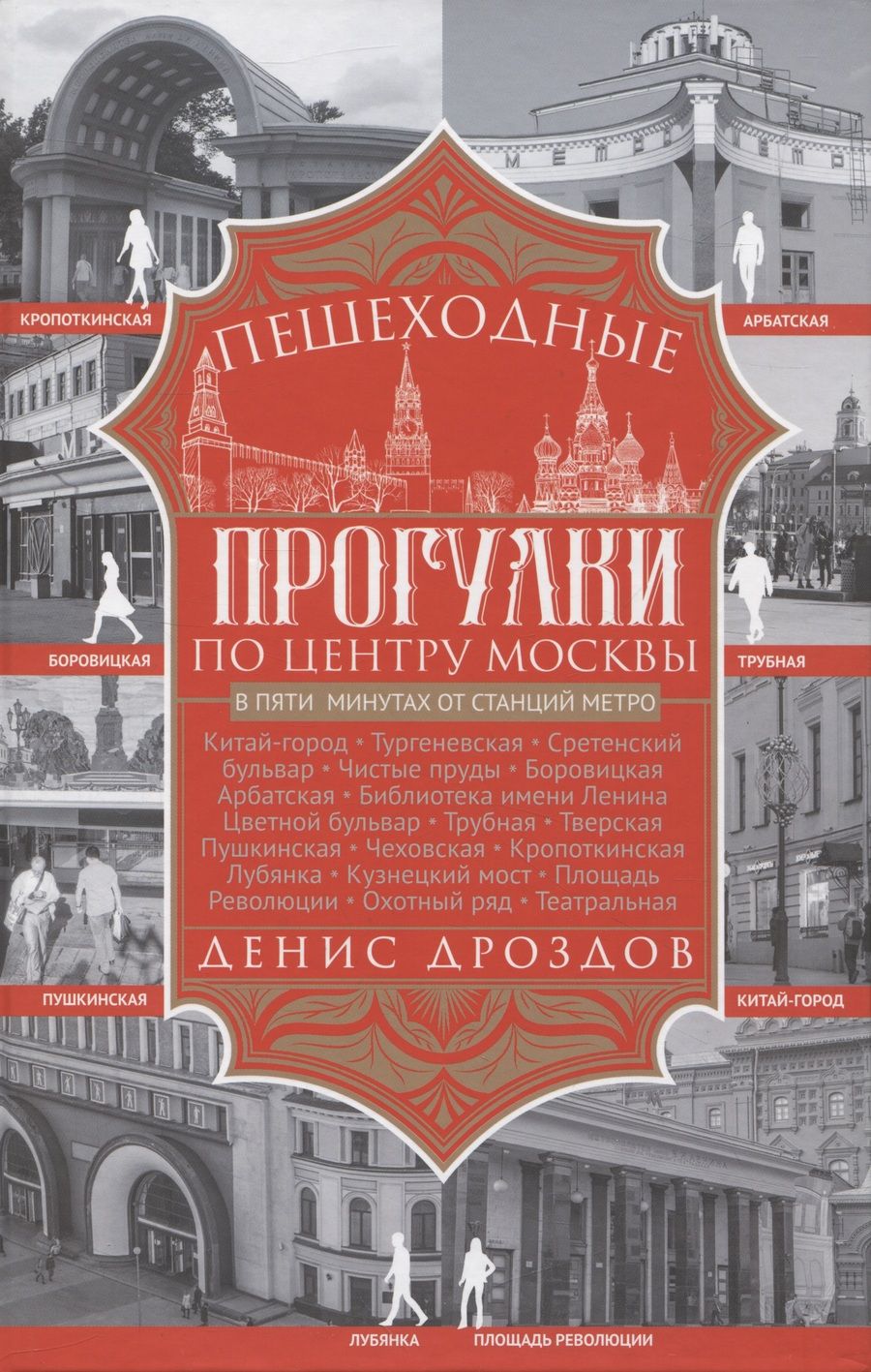 Обложка книги "Дроздов: Пешеходные прогулки по центру Москвы"