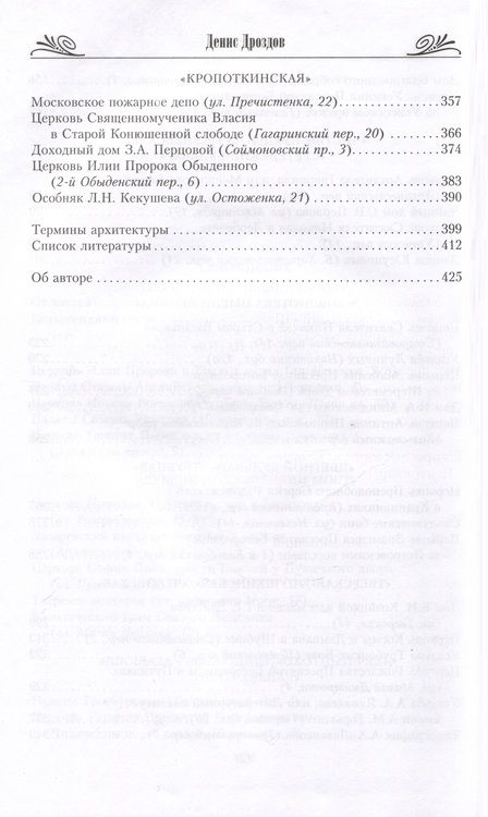 Фотография книги "Дроздов: Пешеходные прогулки по центру Москвы"