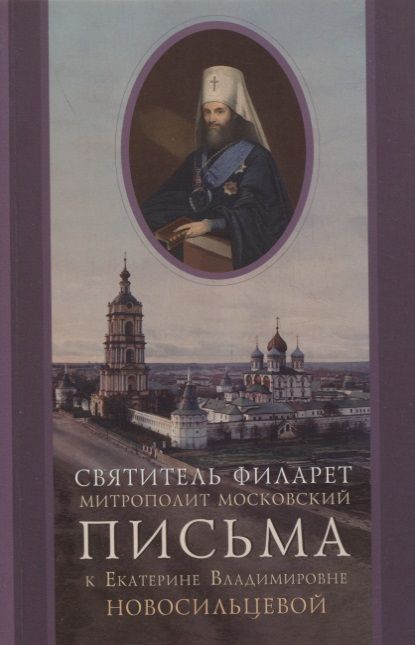 Обложка книги "(Дроздов): Письма к Екатерине Владимировне Новосильцевой"