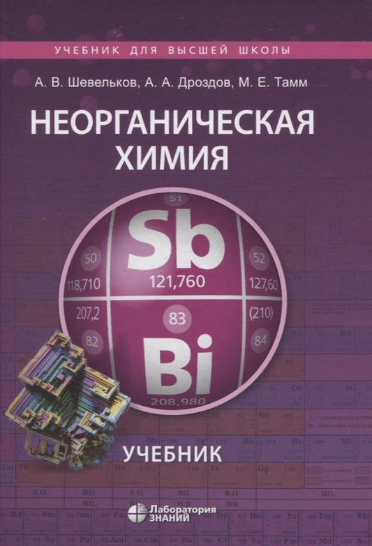 Обложка книги "Дроздов, Шевельков, Тамм: Неорганическая химия. Учебник"