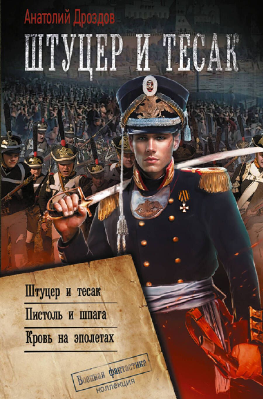 Обложка книги "Дроздов: Штуцер и тесак"