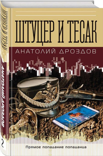 Фотография книги "Дроздов: Штуцер и тесак"