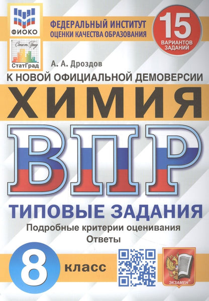 Обложка книги "Дроздов: ВПР ФИОКО. Химия. 8 класс. Типовые задания. 15 вариантов. ФГОС"