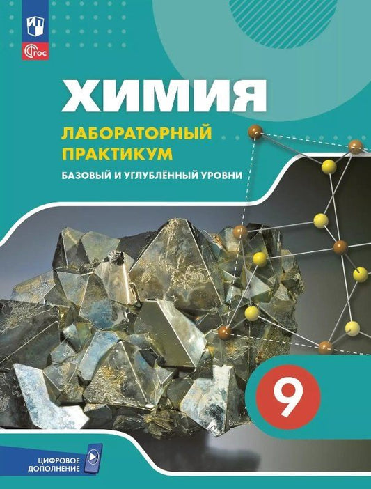 Обложка книги "Дроздов, Еремин, Керимов: Химия. 9 класс. Базовый и углублённый уровни. Лабораторный практикум. Учебное пособие с цифровым дополнением"