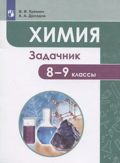 Обложка книги "Дроздов, Еремин: Химия. 8-9 классы. Задачник. Учебное пособие"