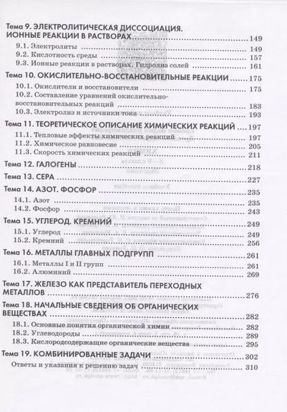 Фотография книги "Дроздов, Еремин: Химия. 8-9 классы. Задачник. Учебное пособие"