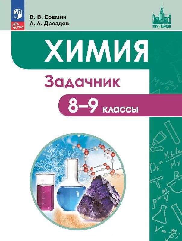 Обложка книги "Дроздов, Еремин: Химия. 8-9 классы. Задачник Учебное пособие. ФГОС 2021"